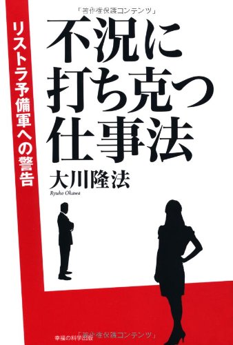「不況に打ち克つ仕事術 」大川隆法 書籍・CDセット 不況に打ち克つ仕事術 」大川隆法 書籍・CDセット 不況に打ち克つ